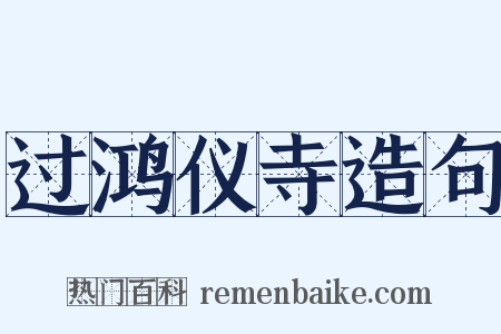 过鸿仪寺造句是什么意思的图片